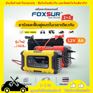 【รุ่น2023】 เครื่องชาร์จแบตรถยนต์ Foxsur 12V6A จอ LCD,ระบบCPU ใช้ชาร์จ ฟื้นฟูค่าCCA ซ่อมแซม แบตทุกชนิด เครื่องชาร์จแบตเตอ