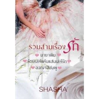 SHASHA : รวมสามเรื่องรัก ❤️มายาพิม❤️ร้อยเล่ห์แค้นแสนเล่ห์รัก❤️อาญาสีชมพู  **นิยายทำมือ