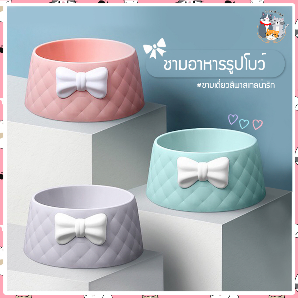 I&CAT ชามอาหารสัตว์เลี้ยง แบบชามเดี่ยว สีพาสเทลน่ารักมีโบ พลาสติกแข็งแรง ขนาดกลาง พกพาง่าย เคลื่อนย้ายสะดวก มียางกันลื่น