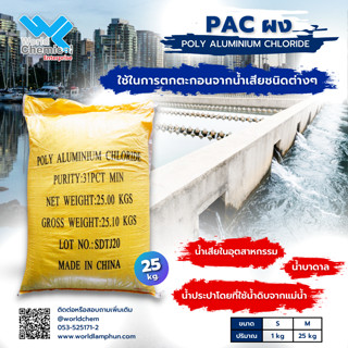 แพคผงPAC (Poly Aluminium Chloride) 25 kg.