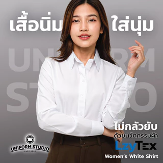 Uniform Studio เสื้อเชิ้ต LzyTex แขนยาวสีขาวหญิง ไม่กลัวยับ ผ้ากัน UV นุ่ม เบา เย็นสบาย