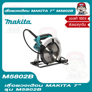 MAKITA เลื่อยวงเดือนไฟฟ้า มากีต้า รุ่น M5802B  ขนาด 7 นิ้ว 1,050 วัตต์ ของแท้ 100%