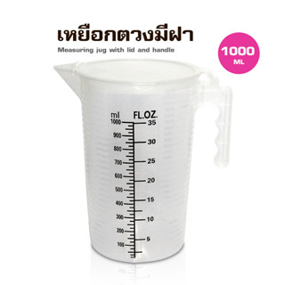 ( WAFFLE ) ถ้วยตวงพลาสติก PP มีฝาปิด 1000ML รหัสสินค้า 1610-809