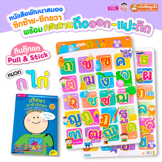 กระดานตีนตุ๊กแก ดึงออก-แปะติด Pull &amp; Stick จับคู่ภาพ ดึง-แปะ ของเล่นเด็ก เสริมทักษะ ฝึกการสังเกต