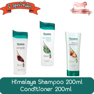 Himalaya Shampoo / Conditioner 200ml หิมาลายา แชมพู / คอนดิชั่นเนอร์ 200มล.