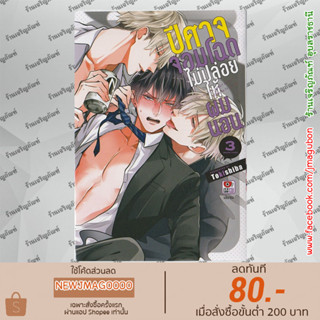 ZEN หนังสือการ์ตูน Yaoi ปีศาจจอมโฉดไม่ปล่อยให้ผมนอน เล่ม 1-3 จบ