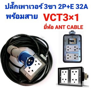 ปลั๊กพาวเวอร์ ขนาด 32 แอมป์ พร้อมบล็อก พร้อมสาย vct 3×1 แบบสำเร็จ พร้อมใช้งาน