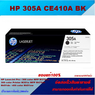 ตลับหมึกโทนเนอร์ HP 305A CE410-3A BK/C/M/Y(ของแท้100%ราคาพิเศษ) FOR HP LaserJet Pro 300 color M351a/M375nw/M451dn/M475dn