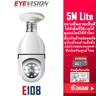 EYEVISION Premium พร้อมส่ง กล้องหลอดไฟ รุ่น 108 กล้องวงจรปิด wifi กลางคืนภาพเป็นสี พูดโต้ตอบได้ แจ้งเดือนข้อความมือถือ ไม่มีเน็ตก็ใช้ได้ กล้องวงจร 360องศา แถมอุปกรณณ์ติดตั้ง รับประกันศูนย์ ราคาส่ง ราคาถูกสุด