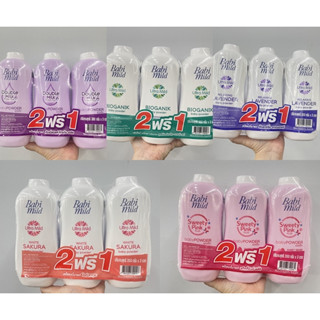 (2ฟรี1) Babi Mild Baby Powder เบบี้มายด์ ผลิตภัณฑ์แป้งเด็ก 350 กรัม มี 4 สูตร