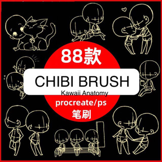 [Procreate / Ps Brush] บรัชเบสจิบิ 88 บรัช