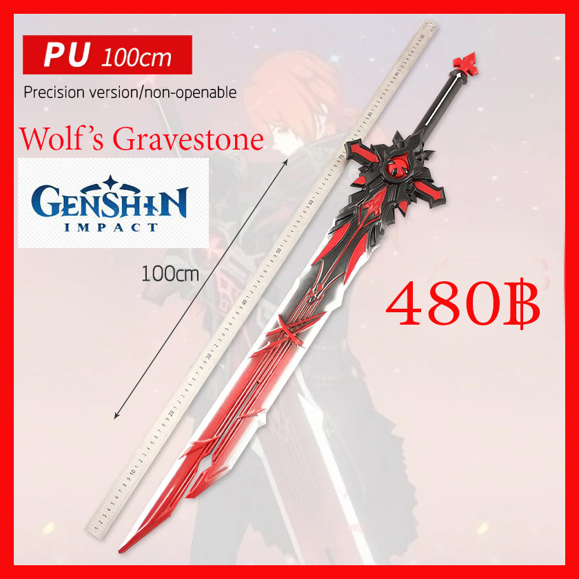 พร้อมส่ง ดาบวูลฟจากเกมส์เกนชิน Wolf'S Gravestone Sword Genshin Prop Cosplay พรีอพ คอสเพลย์อุปกรณ์