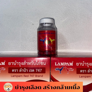 MEGA SUPER RED เมก้าซุปเปอร์เรด747 ลำปำ สำหรับไก่ชน