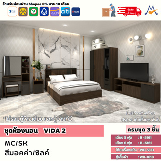 ชุดห้องนอนวีด้า 2 ขนาด 5-6 ฟุต (Vida2) /XCU (โปรดสอบถามค่าบริการก่อนสั่งซื้อนะคะ)