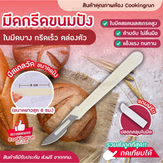 💥ส่งฟรี💥มีดกรีดขนมปัง Cookingrun สแตนเลสแท้ มีดกรีดลายขนมปัง มีดตัดบาแกตต์ มีดตัดเค้ก มีดตัดขนมปัง มีดหั่นขนมปัง