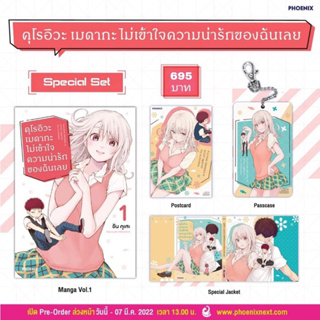 มือ1(MG) Special Set คุโรอิวะ เมดากะ ไม่เข้าใจความน่ารักของฉันเลย เล่ม 1