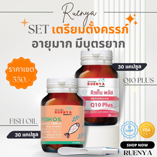 อายุมาก อยากมีลูก น้ำมันปลา + Coenzyme Q10  วิตามินบำรุงไข่ fish oil + Co Q โค คิวเท็น อาหารเสริม เตรียมตั้งครรภ์