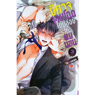 ปีศาจจอมโฉดไม่ปล่อยให้ผมนอน เล่ม 1-3 [แยกเล่ม][หนังสือการ์ตูน]ใหม่ มือหนึ่ง