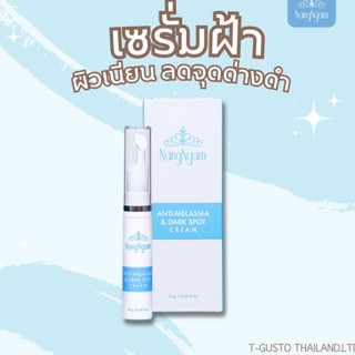 เซรั่มแก้ฝ้านางงาม คุณณวัตน์NANGNGAM Anti-Melasma&amp;Dark Spot Cream 10ml.