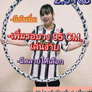 ฮูล่าฮูป 2.5 kg. มีซัพนิ่ม   เพิ่มรอบวง 95 cm. เล่นง่ายขึ้น