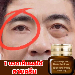 【ของแท้ พร้อมส่ง】ครีมบำรุงรอบดวงตา 20G ดูแลรอบดวงตาและ ครีมลดถุงใต้ตา ลดรอยคลำ้ใต้ตาลด ริ้วรอย