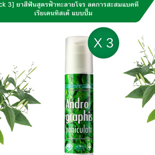 ยาสีฟัน Dentiste’ Andrographis Paniculata Toothpaste Pump สูตรฟ้าทะลายโจร ลดการสะสมของแบคทีเรีย