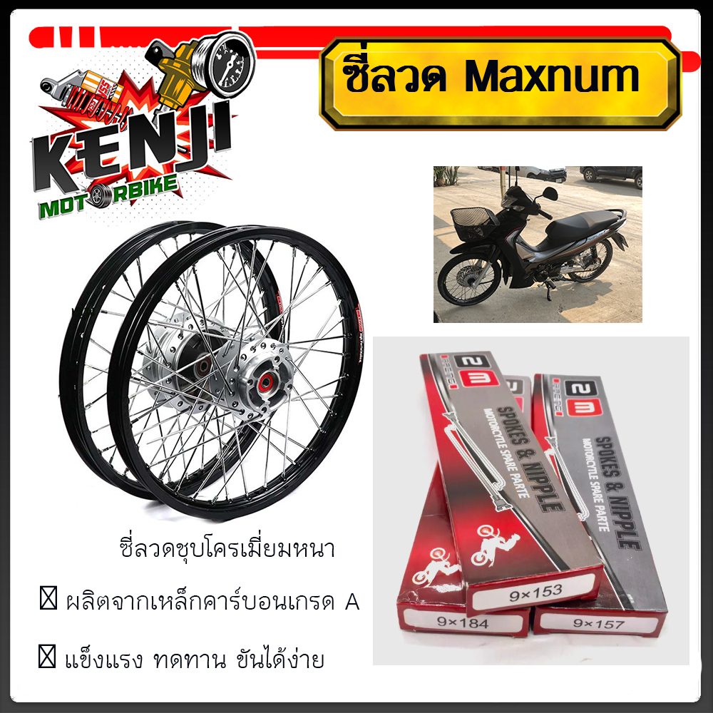 ซี่ลวดขอบ17 maxmun ซี่ลวด 9x157ราคาขายต่อ 1 กล่อง กล่องละ 110 บาท/9x184 ชุบโครเมี่ยมหนา เหล็กเกรด A/