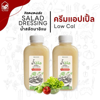 น้ำสลัดครีมแอปเปิ้ล ไขมันต่ำ ไม่ใส่ไข่ ไม่ใส่มายองเนส ขวด PET 220 ml แพคคู่ (x2 ขวด)