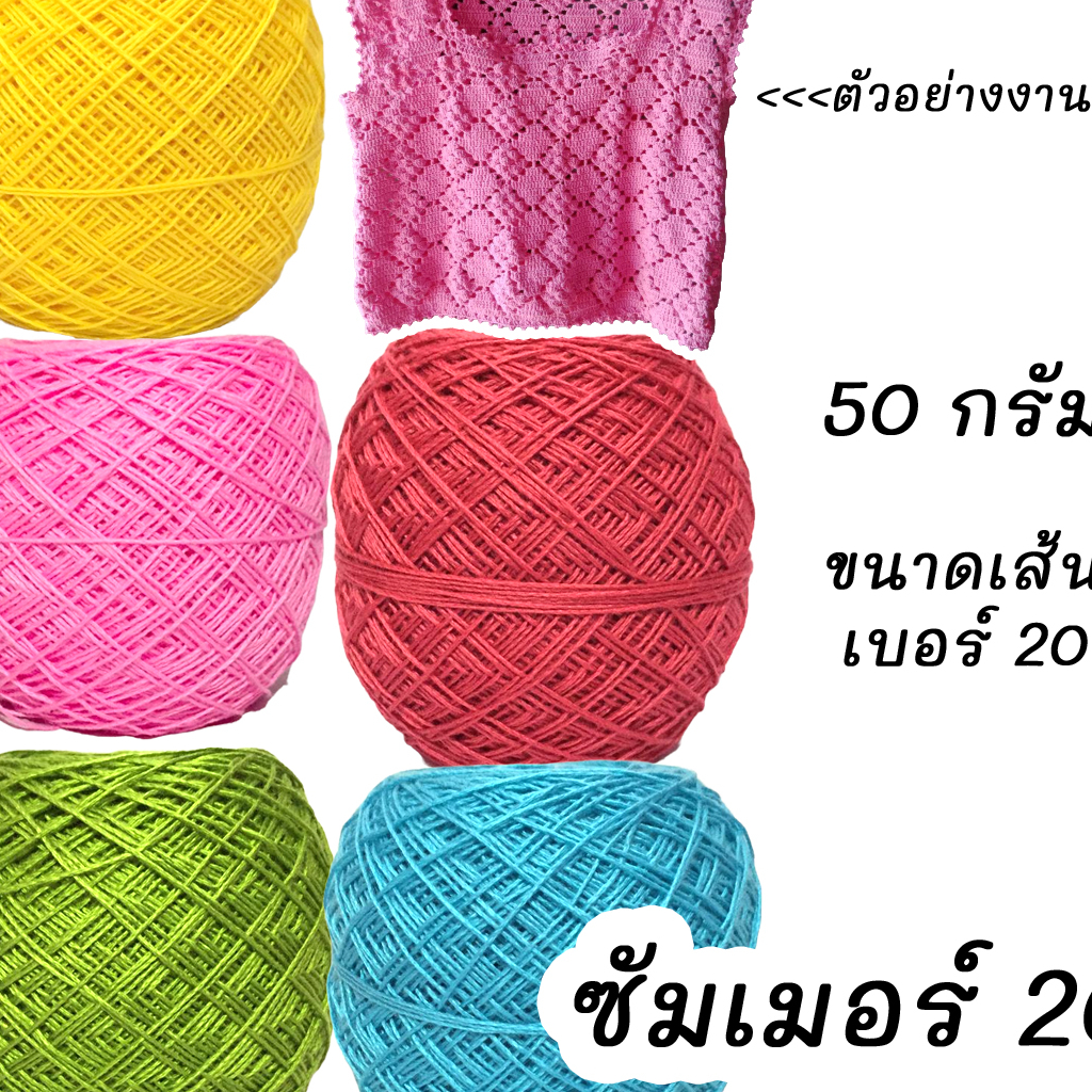 50กรัม ไหมซัมเมอร์ 20 (ชุด2/2) ไหมเส้นเล็กงานถักละเอียด ไหมนุ่ม ถักลื่น เหมาะถักเสื้อ ถักบิกินี ถักผ้าปูโต๊ะ