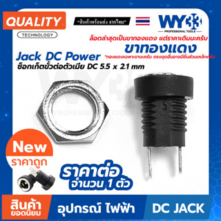 Jack DC Power Adapters ซ็อกเก็ตขั้วต่อตัวเมีย "2ขา" ขาทองแดง (จำหน่าย 1 ตัว) DC 5.5 x 2.1 mm no.00302 WY33