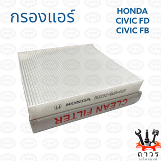 1 ชิ้น กรองแอร์ HONDA CIVIC FD, CIVIC FB