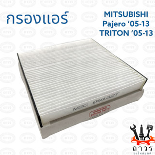 1 ชิ้น กรองแอร์ MITSUBISHI Pajero 05-13, TRITON 05-13 ปาเจโร่, ไททั่น