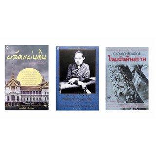 📚ชุดสุดคุ้ม 3 เล่ม (ผลัดแผ่นดิน+ขัตติยนารีแห่งแผ่นดิน+ตำนานลูกหลานมังกรในแผ่นดินสยาม)