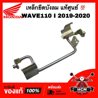 เหล็กยึดบังลม WAVE110 I 2019 2020 / เวฟ110 I 2019 2020 แท้ศูนย์ 💯 64311-K03-H30 ขายึดบังลม เหล็กยึดหน้า