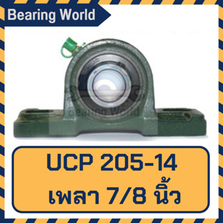 UCP 205-14 รูเพลา 7/8 นิ้ว ตุ๊กตาลูกปืน UCP 205 เพลานิ้ว เหล็ก chrome อย่างดี ตลับลูกปืนตุ๊กตา Bearing Units UCP