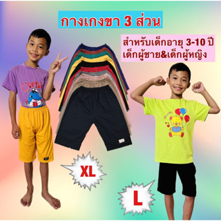 กางเกงเด็กขา 3 ส่วน แพ๊ค 10 ตัว(ตัวละ 25.฿) ผ้าcotton เหมาะสำหรับเด็กผู้ชายและเด็กผู้หญิง