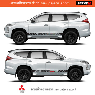 New mitsubishi pajero sport สติ๊กเกอร์แต่งรถ สติ๊กเกอร์ข้างรถมิตซูบิชิปาเจโร่สปอร์ต SUV society 1คู่ ซ้าย ขวา