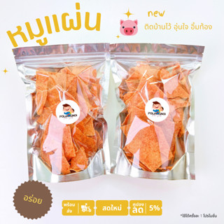 หมูแผ่น ทอดกรอบ 🚩สินค้าแนะนำ ทานเล่นได้ ทานกับข้าวได้