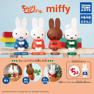 โมเดล Miffy Chokkori-San Fig. นั่งได้ จากญี่ปุ่น ขนาดสูง 6 ซม. มาพร้อมที่วาง มี 4 แบบให้เลือก