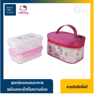 Hello kitty ชุดกล่องถนอมอาหาร พร้อมกระเป๋าเก็บความร้อน คิตตี้