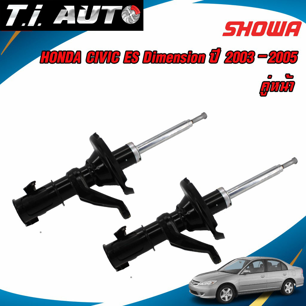 SHOWA โช๊คอัพหน้า HONDA CIVIC DIMENSION ES ไดเมนชั่น แกนใหญ่ ปี 2003-2005 แท้ติดรถฮอนด้า