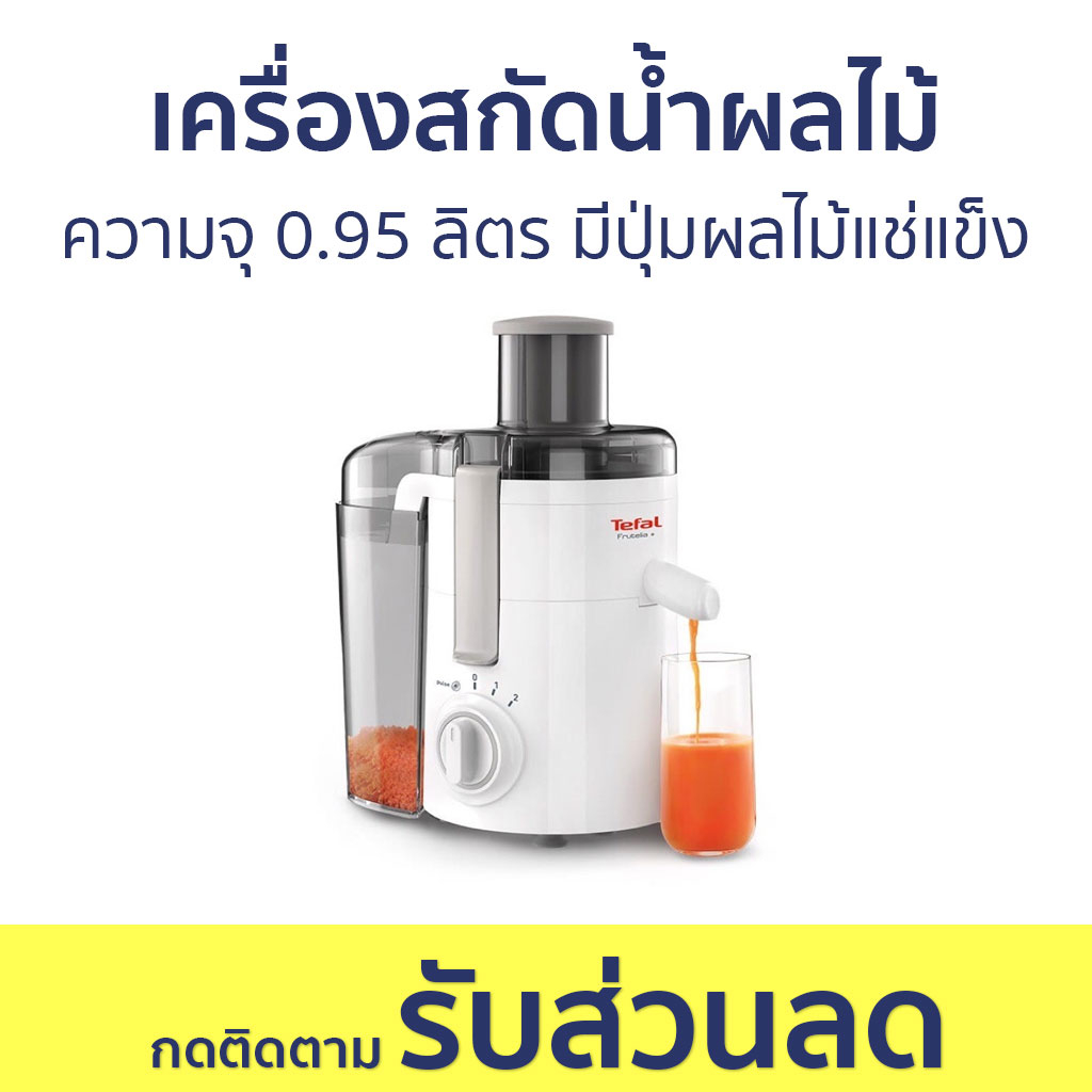 เครื่องสกัดน้ำผลไม้ Tefal ความจุ 0.95 ลิตร มีปุ่มผลไม้แช่แข็ง ZE370138 - เครื่องแยกกาก