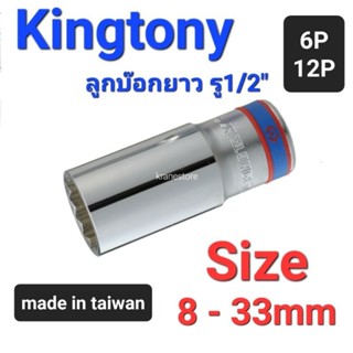 Kranestore ลูกบล็อก(Kingtony) รู1/2" ยาว 6เหลี่ยม/12เหลี่ยม #8 - 33 mm