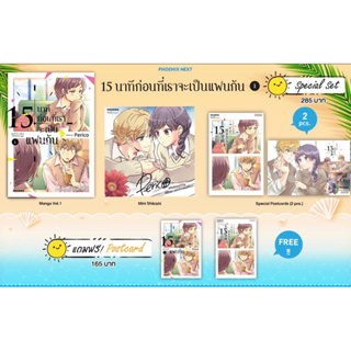 Special set (MG) 15นาทีก่อนที่เราจะเป็นแฟนกัน เล่ม 1