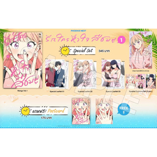 Special set (MG) รักใครหัวใจสีชมพู เล่ม 1