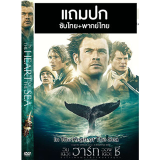 ดีวีดีหนังฝรั่ง In The Heart of The Sea หัวใจเพชฌฆาตวาฬมหาสมุทร (2015) พากย์ไทย+ซับไทย (แถมปก)