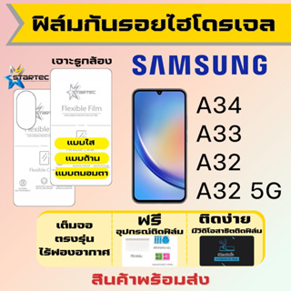 Startec ฟิล์มไฮโดรเจลคุณภาพสูง Samsung A34 A33 A32 เต็มจอ ฟรีอุปกรณ์ติดฟิล์ม ฟิล์มซัมซุง