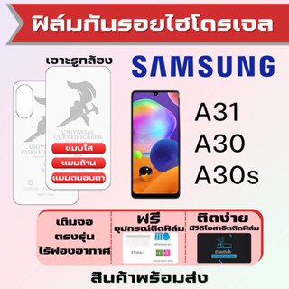 Universal ฟิล์มไฮโดรเจล Samsung A31 A30 A30s เต็มจอ ฟรีอุปกรณ์ติดฟิล์ม ฟิล์มซัมซุง