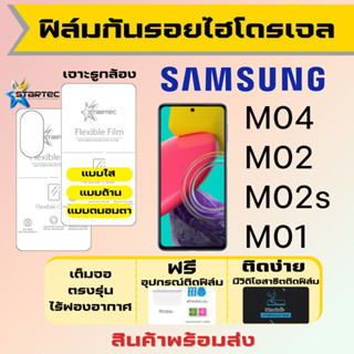 Startec ฟิล์มไฮโดรเจลคุณภาพสูง Samsung M04 M02 M02s M01 เต็มจอ ฟรีอุปกรณ์ติดฟิล์ม ฟิล์มซัมซุง