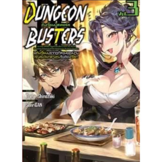 (ZEN)(นิยาย) Dungeon Busters ดันเจี้ยนบัสเตอร์ส เล่ม 1-3